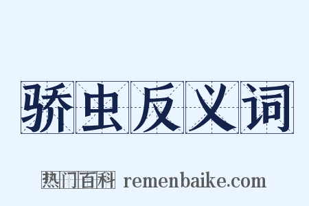 骄虫反义词是什么意思的图片